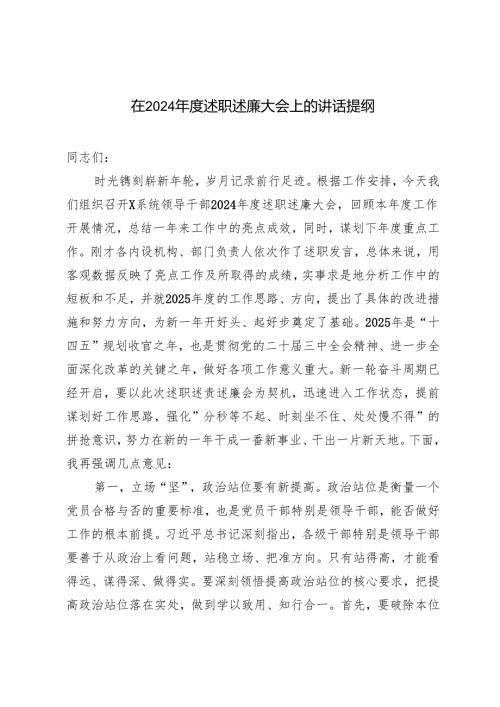 范文 2024在述职述廉大会上的讲话提纲.docx