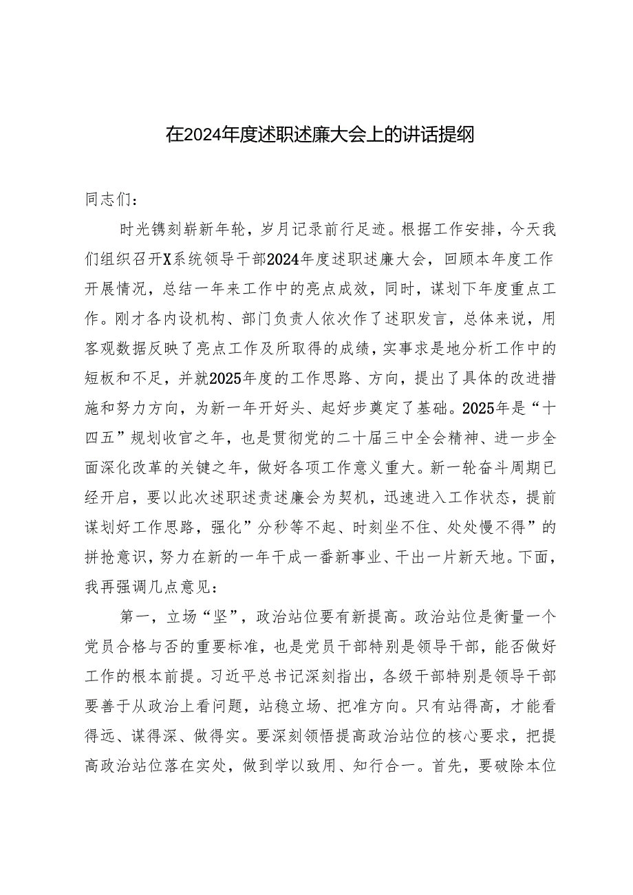 范文 2024在述职述廉大会上的讲话提纲.docx_第1页