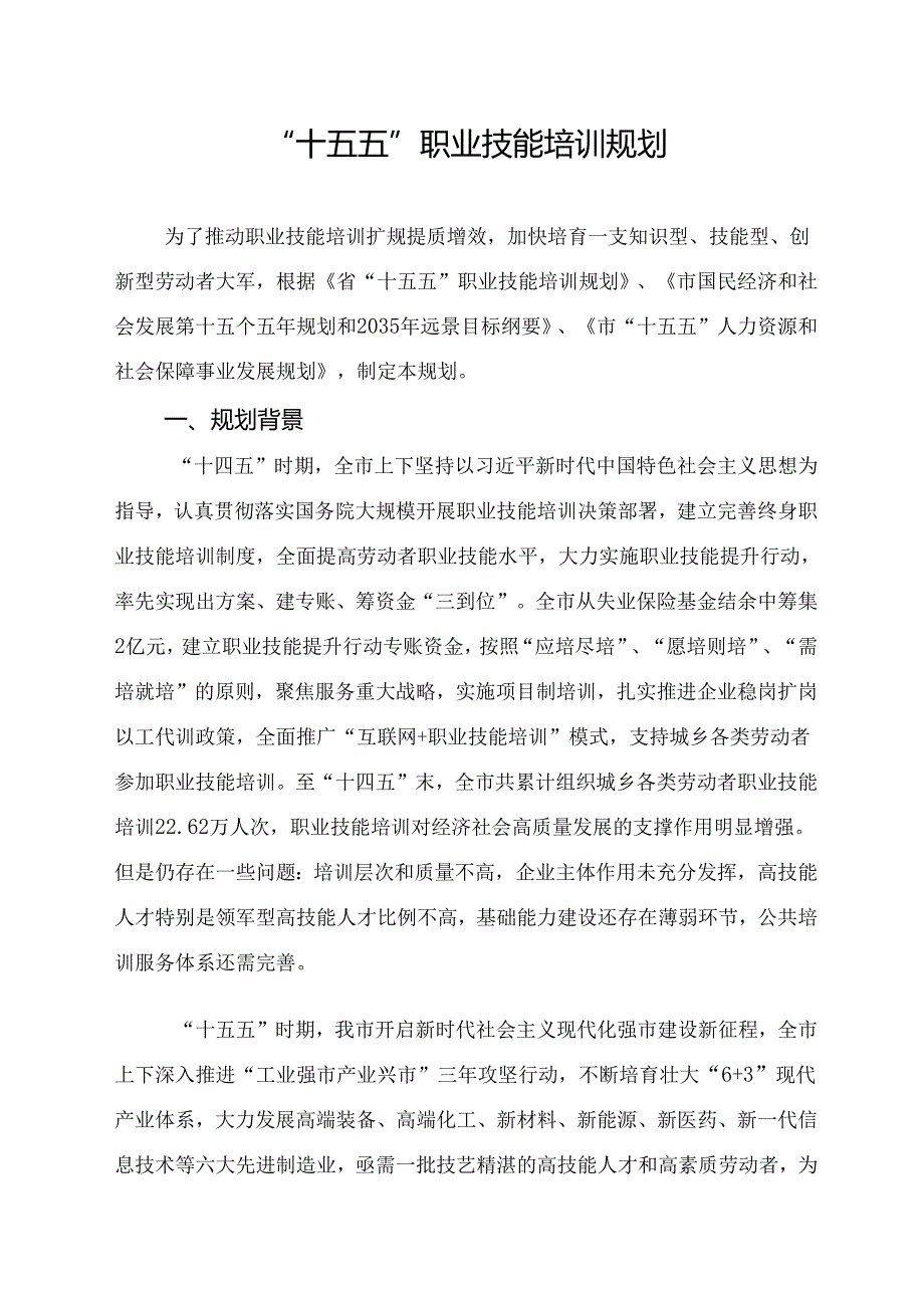“十五五”职业技能培训规划.docx_第1页