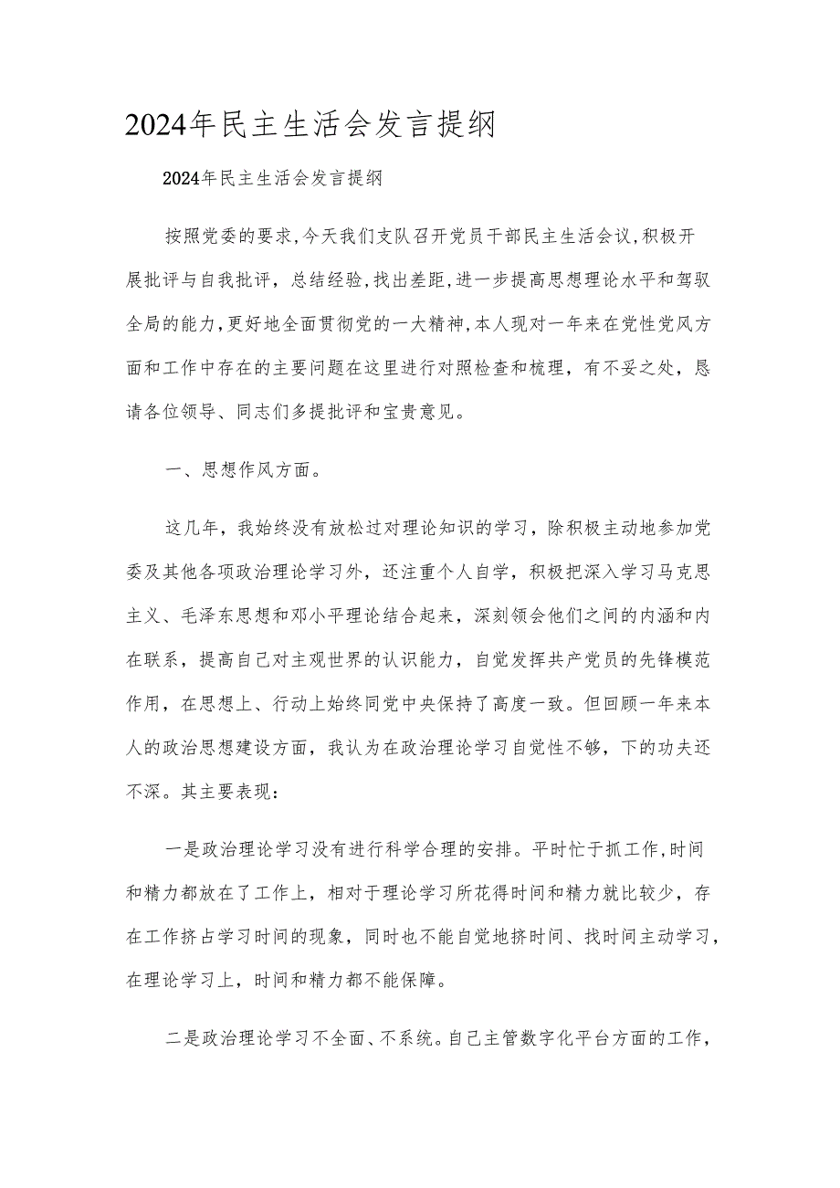 2024年民主生活会发言提纲.docx_第1页