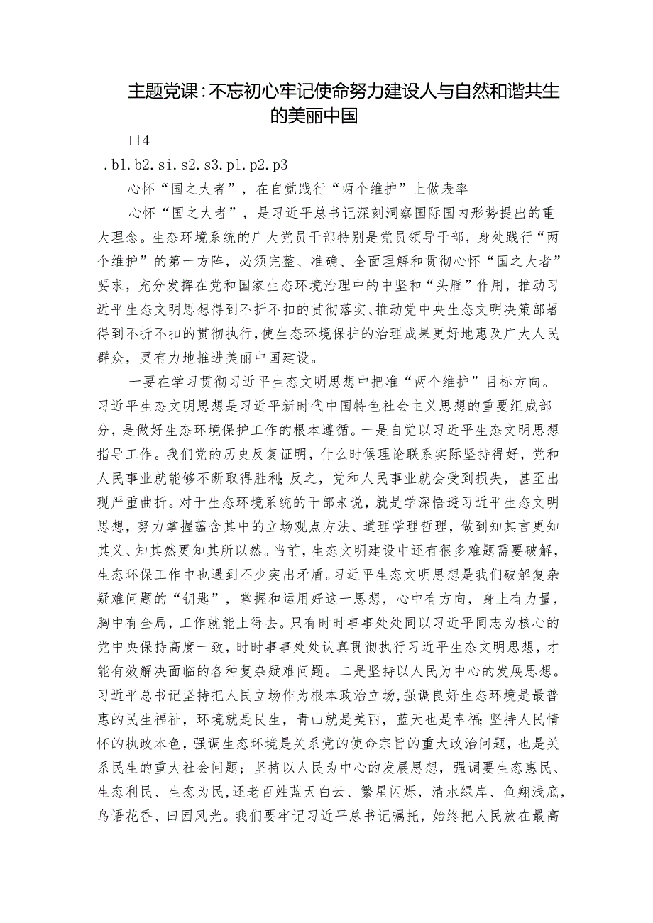 主题党课：不忘初心牢记使命努力建设人与自然和谐共生的美丽中国.docx_第1页