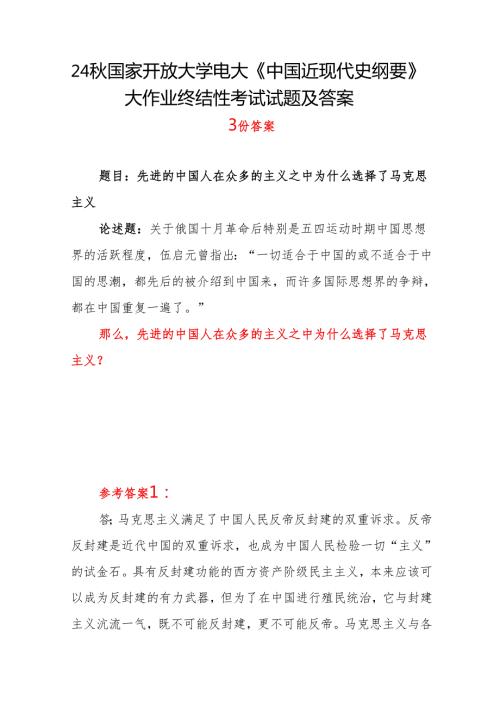 先进的中国人在众多的主义之中为什么选择了马克思主义？24国家开放大学电大《中国近现代史纲要》大作业终结性考试试题答案3份.docx