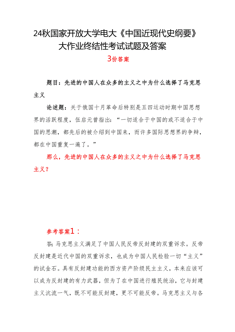 先进的中国人在众多的主义之中为什么选择了马克思主义？24国家开放大学电大《中国近现代史纲要》大作业终结性考试试题答案3份.docx_第1页