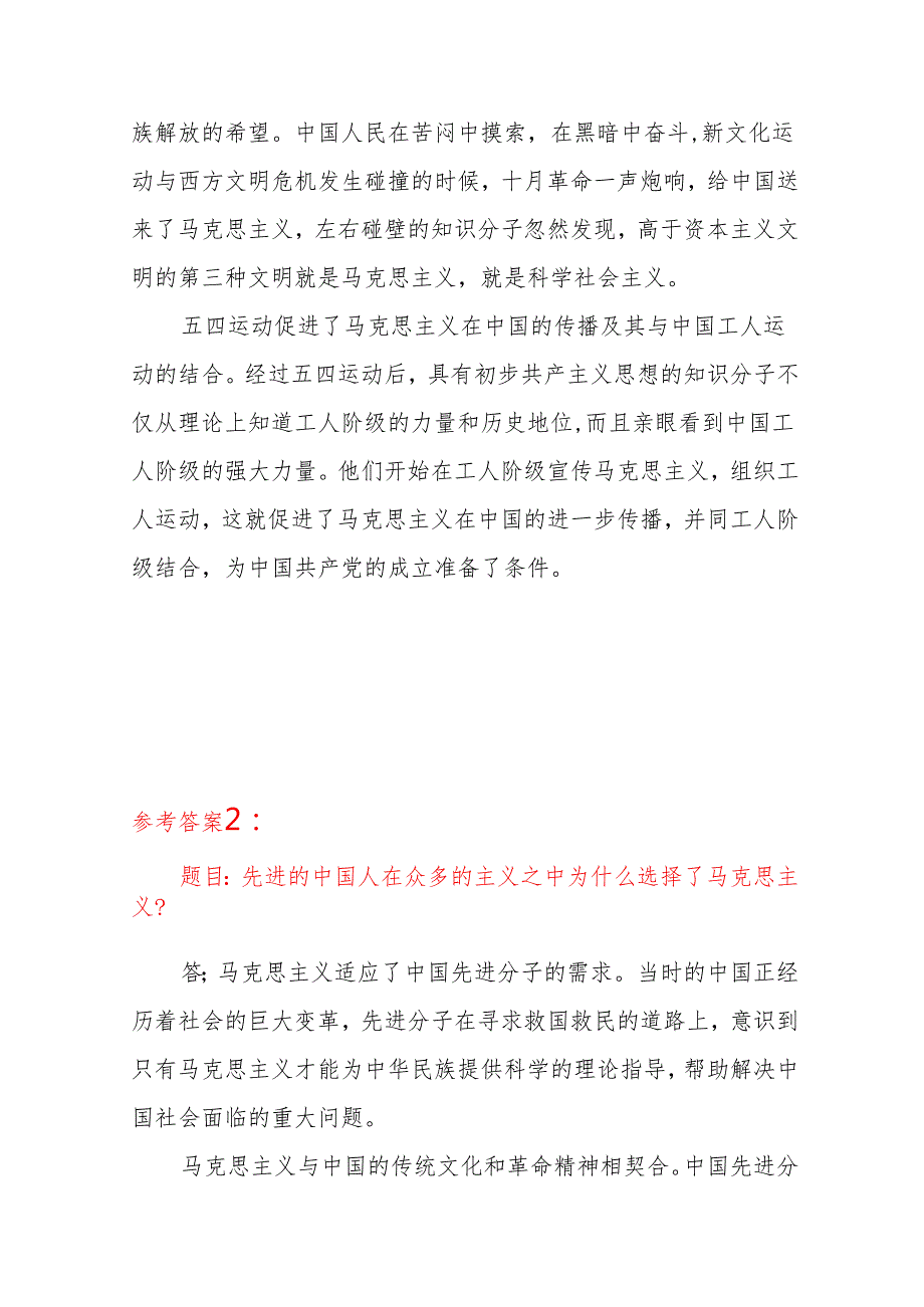 先进的中国人在众多的主义之中为什么选择了马克思主义？24国家开放大学电大《中国近现代史纲要》大作业终结性考试试题答案3份.docx_第3页