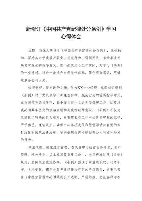 2024版新修订中国共产党纪律处分条例读书班心得感悟九篇.docx