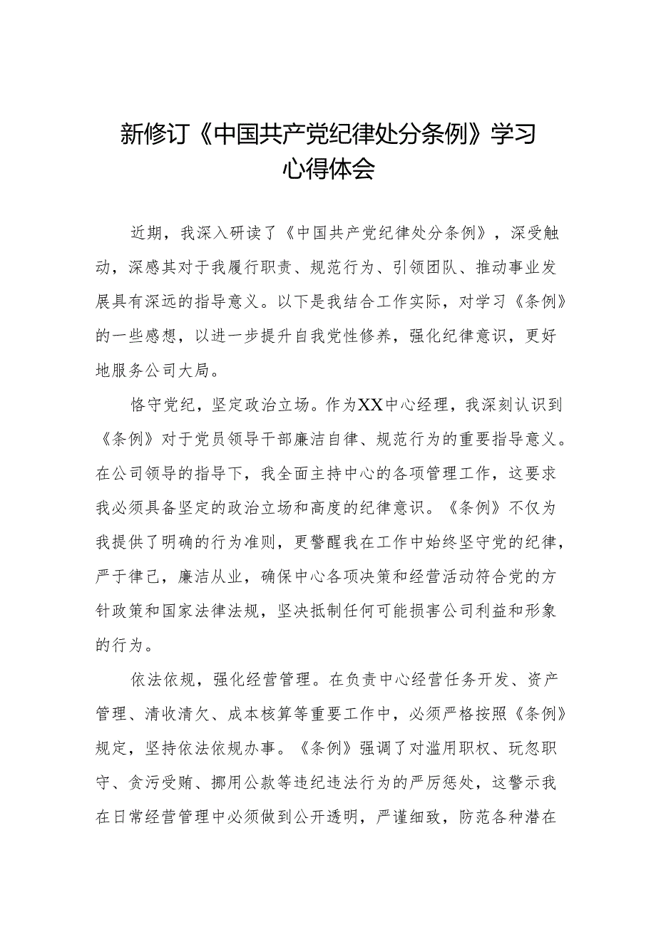 2024版新修订中国共产党纪律处分条例读书班心得感悟九篇.docx_第1页