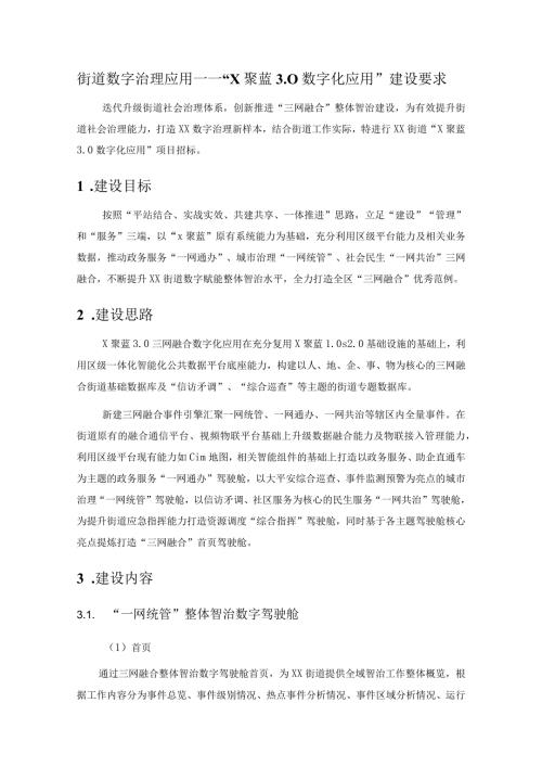 街道数字治理应用——“X聚蓝3.0数字化应用”建设要求.docx