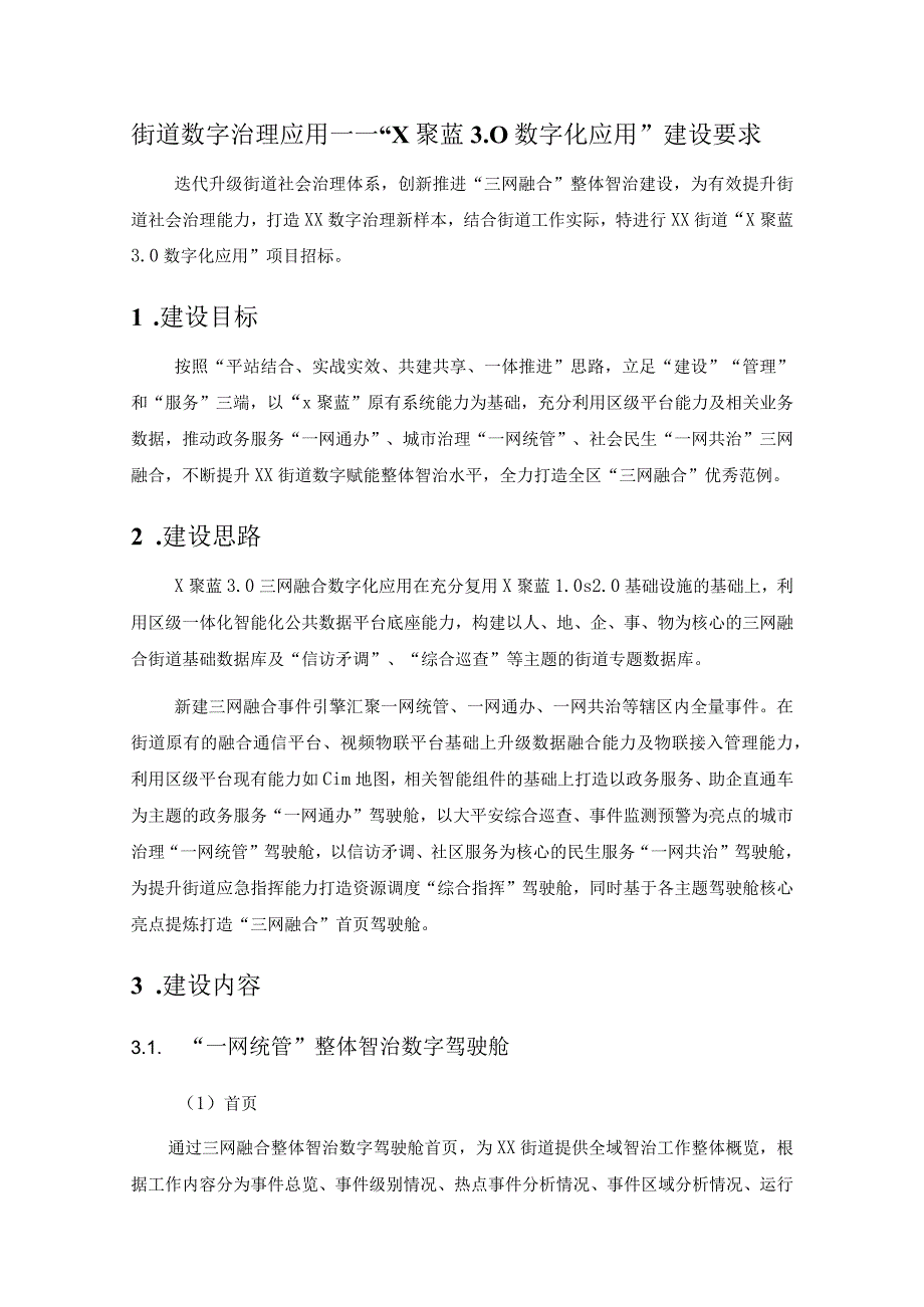 街道数字治理应用——“X聚蓝3.0数字化应用”建设要求.docx_第1页