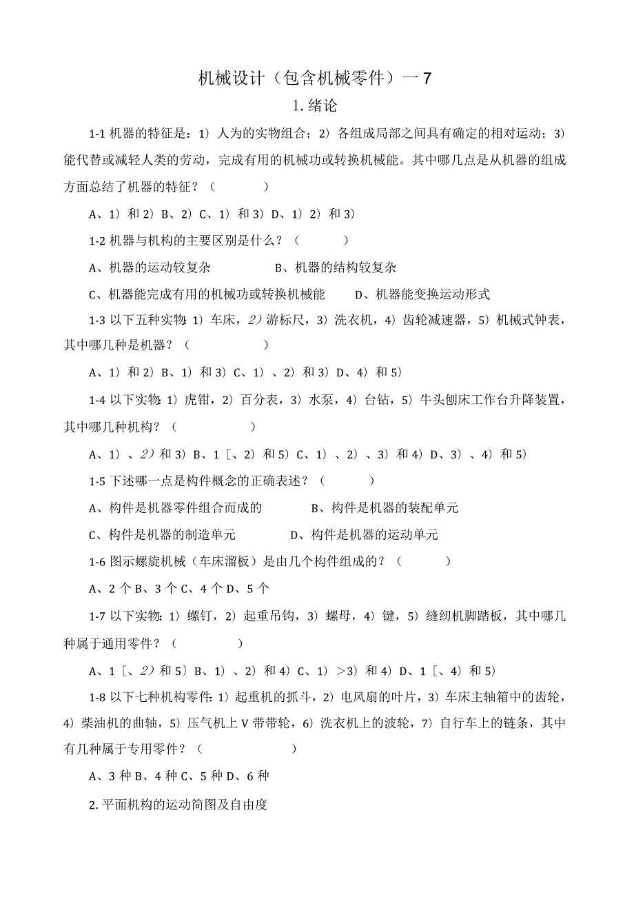 机械设计题库(含答案)1.docx_第1页