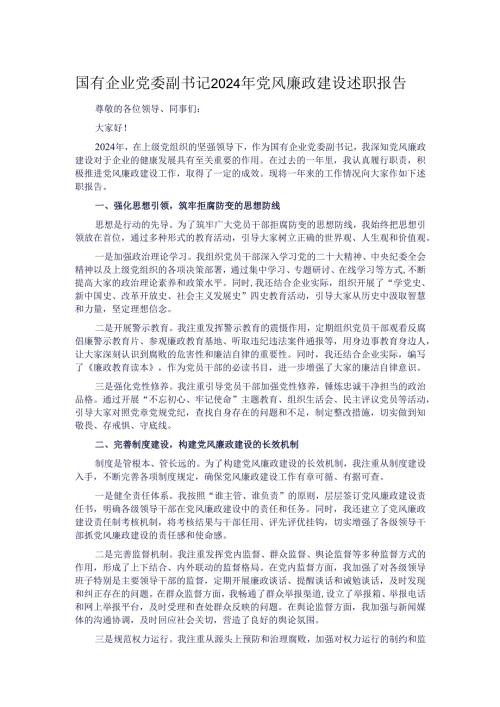 国有企业党委副书记2024年党风廉政建设述职报告.docx