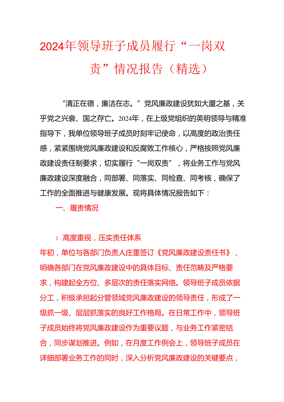 2024 领导班子成员履行“一岗双责”情况报告（详细版）.docx_第1页