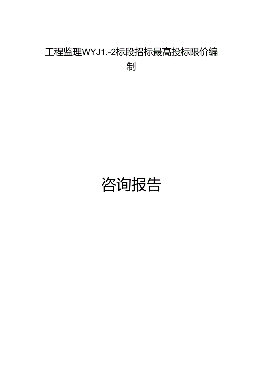 武汉至阳新高速公路工程监理WYJL2标段招标控制价编制说明.docx_第1页