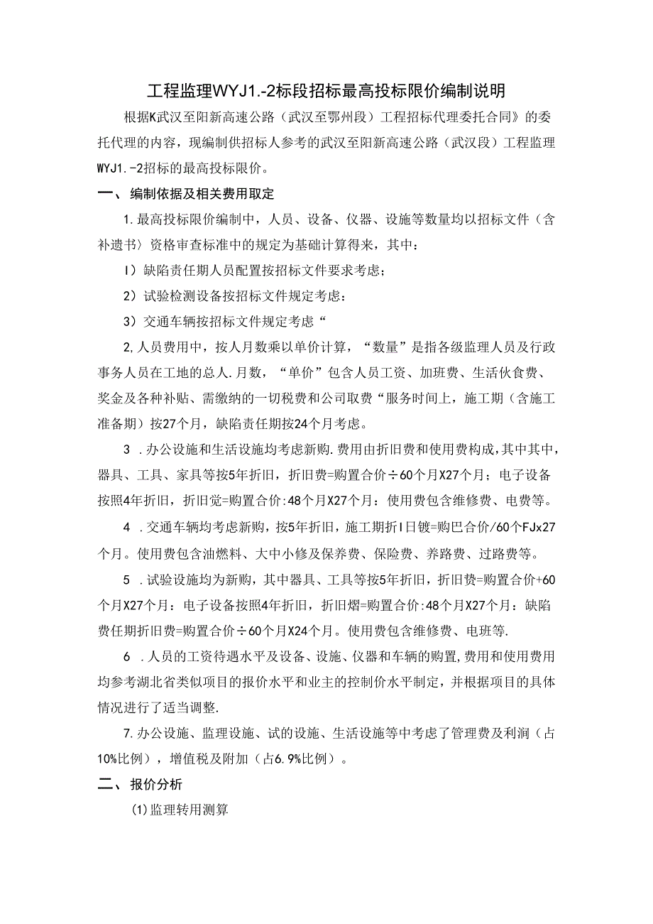 武汉至阳新高速公路工程监理WYJL2标段招标控制价编制说明.docx_第2页