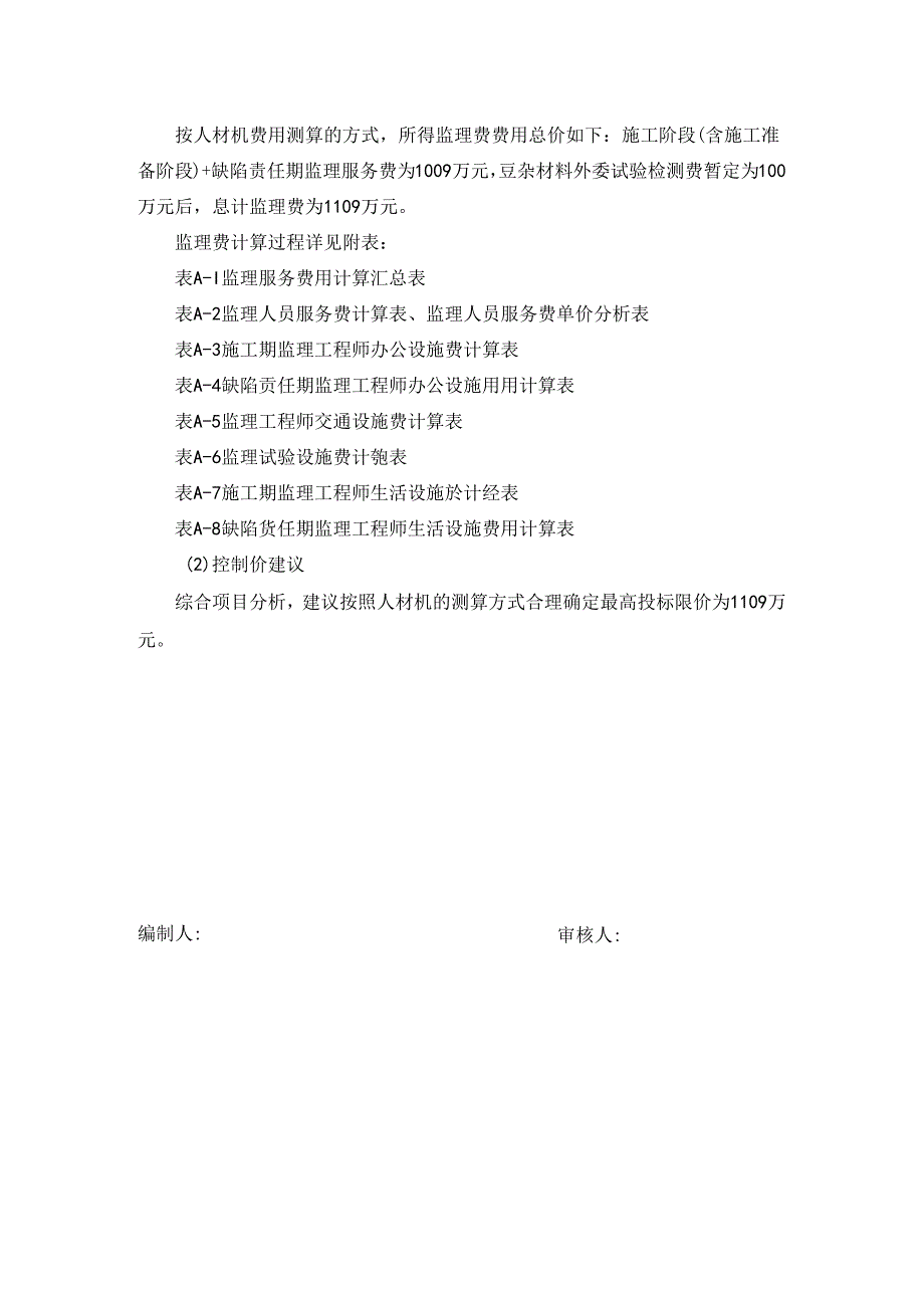 武汉至阳新高速公路工程监理WYJL2标段招标控制价编制说明.docx_第3页