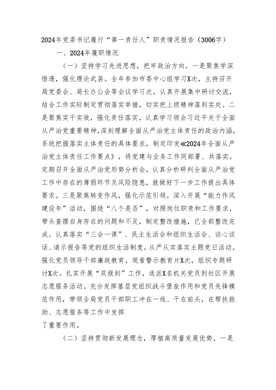 2024年党委书记履行“第一责任人”职责情况报告（3006字）.docx_第1页