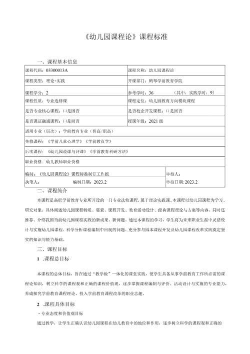 《幼儿园课程论》课程标准.docx