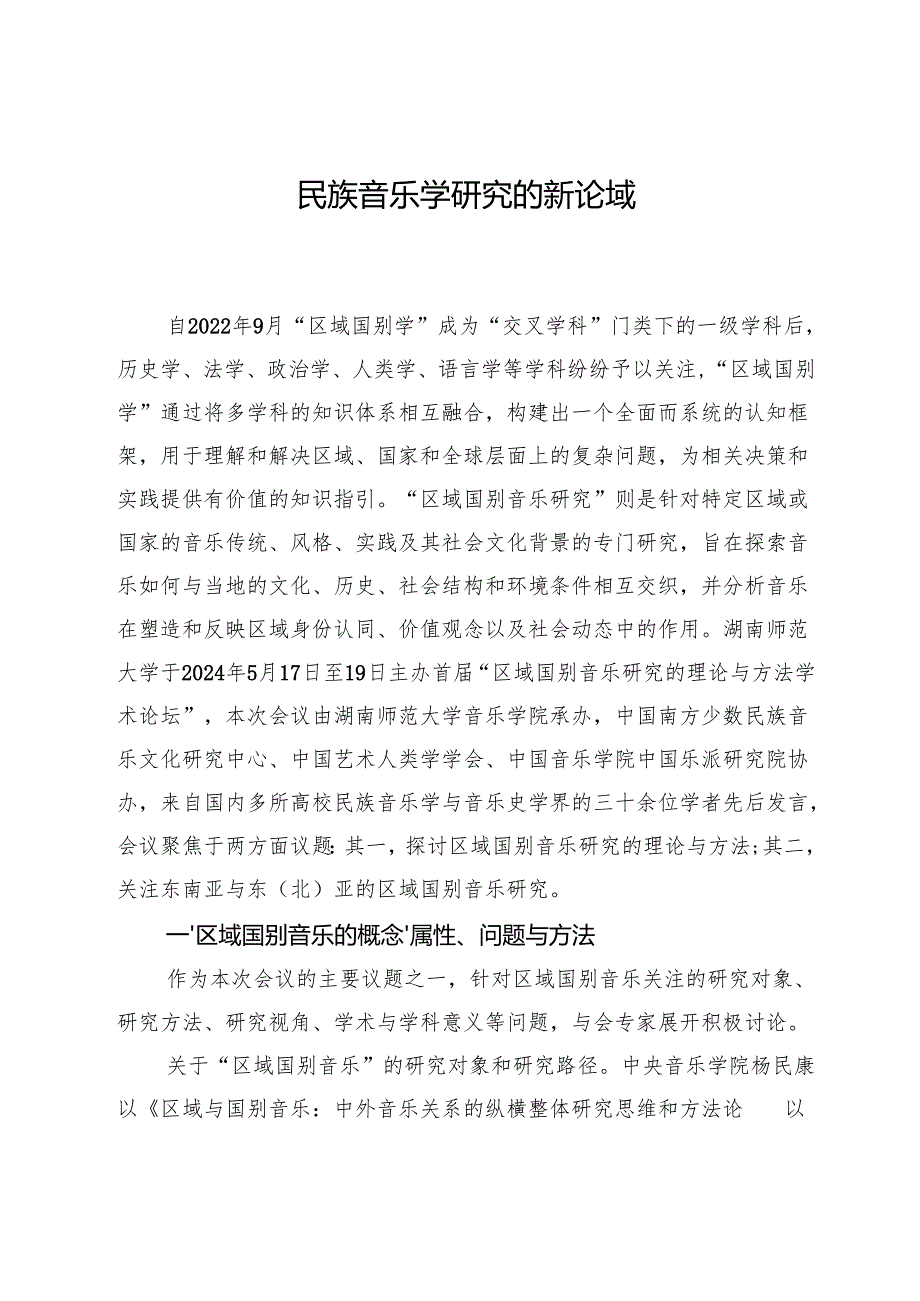 民族音乐学研究的新论域.docx_第1页