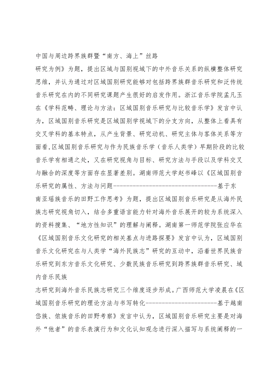 民族音乐学研究的新论域.docx_第2页