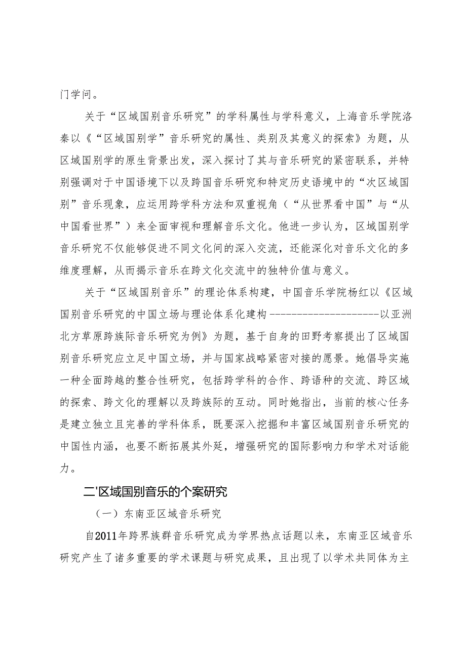 民族音乐学研究的新论域.docx_第3页