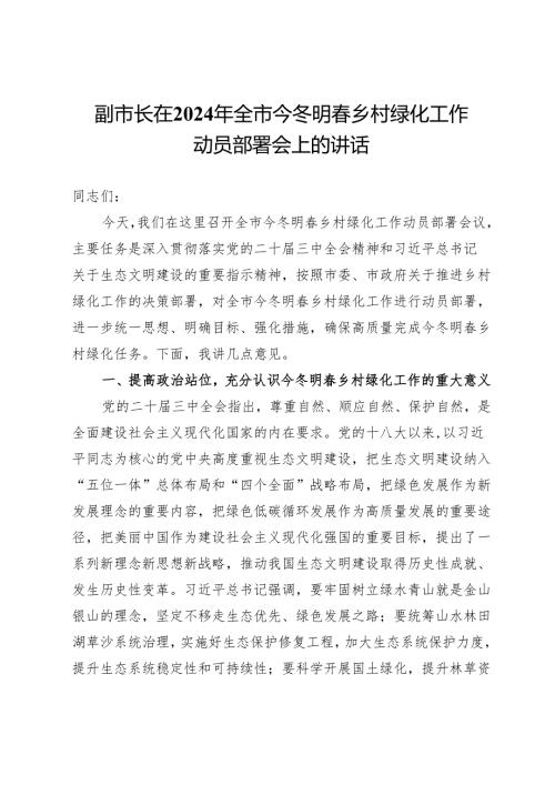 副市长在2024年全市今冬明乡村绿化工作动员部署会上的讲话.docx