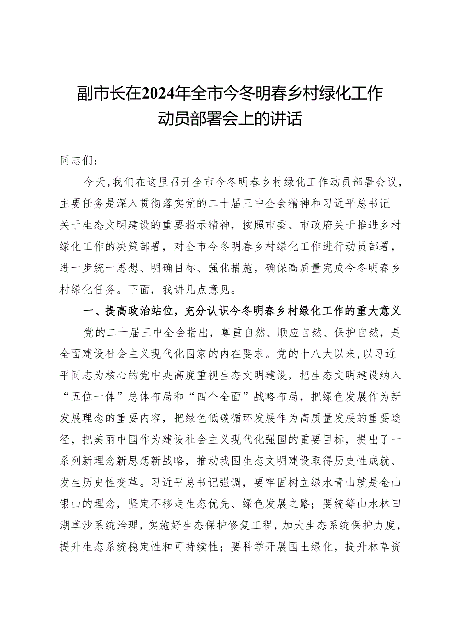 副市长在2024年全市今冬明乡村绿化工作动员部署会上的讲话.docx_第1页