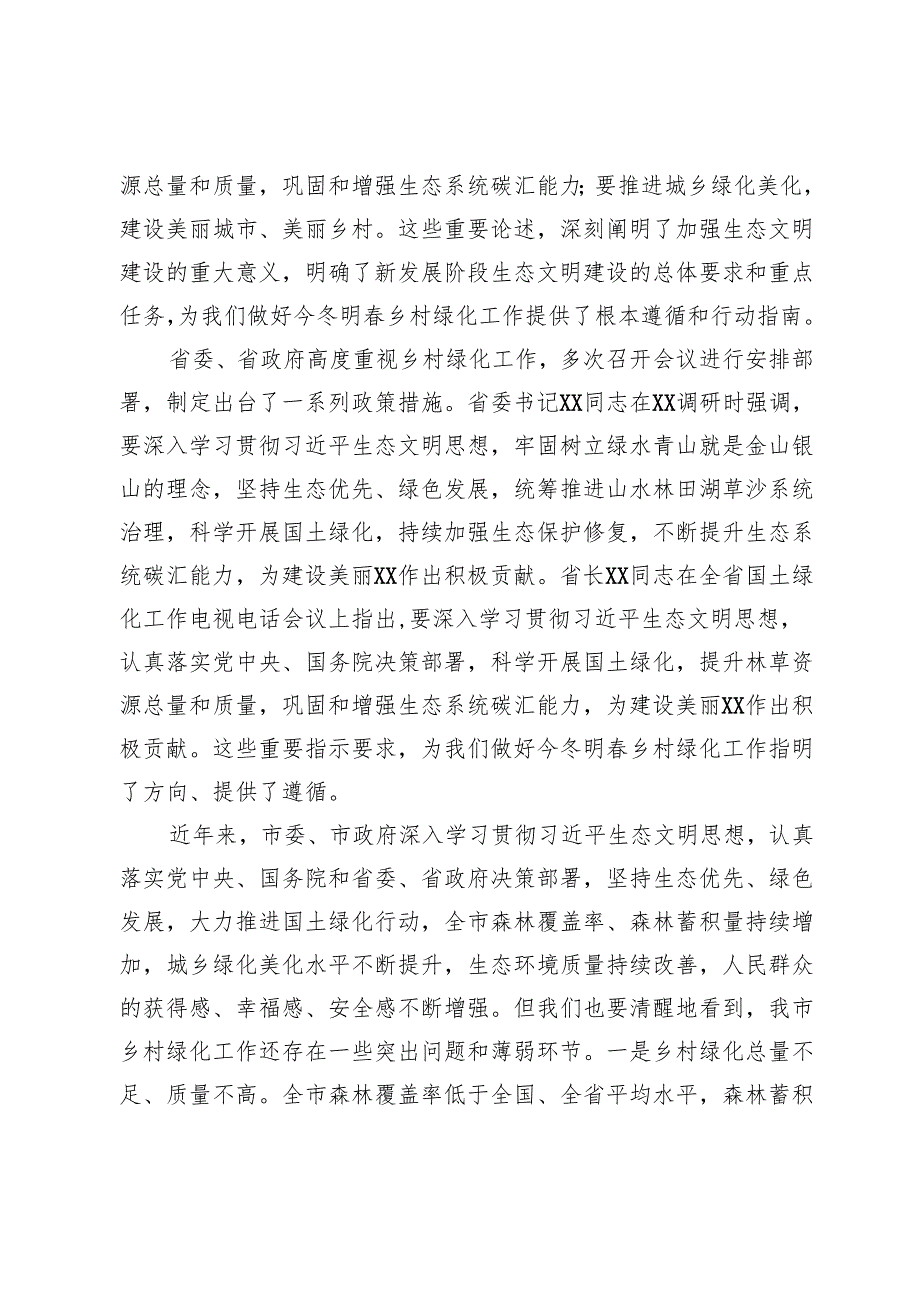 副市长在2024年全市今冬明乡村绿化工作动员部署会上的讲话.docx_第2页