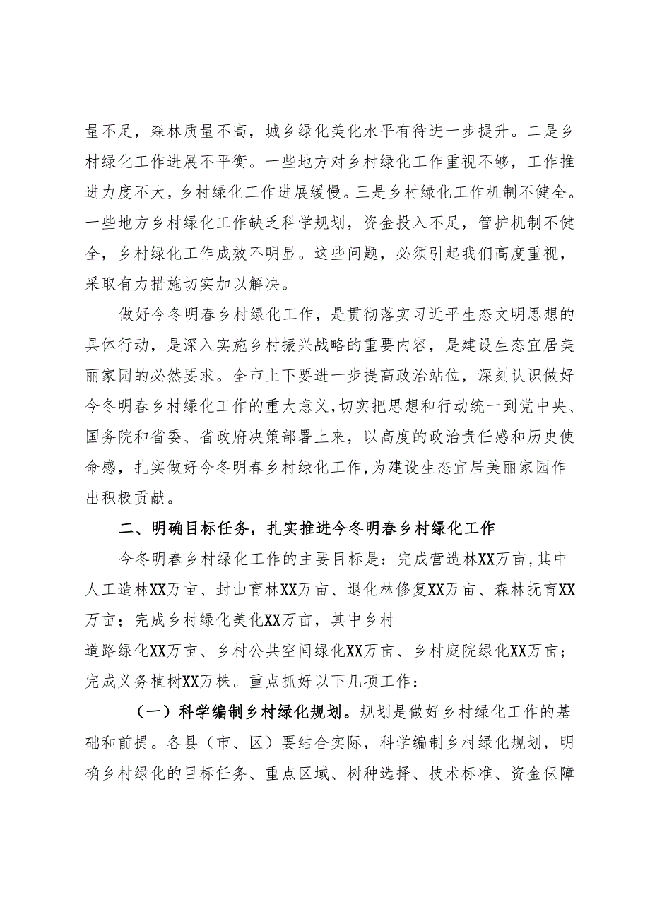 副市长在2024年全市今冬明乡村绿化工作动员部署会上的讲话.docx_第3页