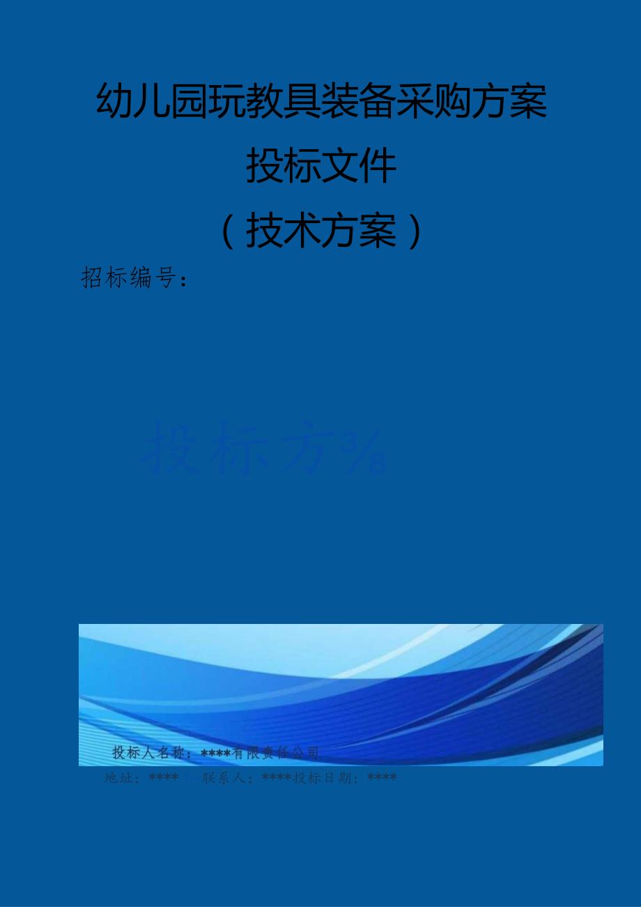 幼儿园玩教具装备采购 投标方案（技术方案）.docx_第1页