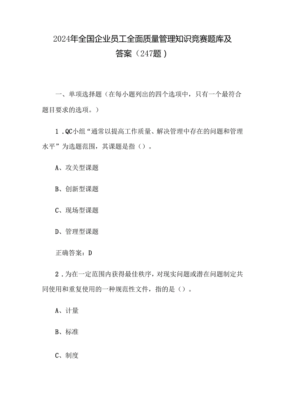 2024年全国企业员工全面质量管理知识竞赛题库及答案（247题）.docx_第1页