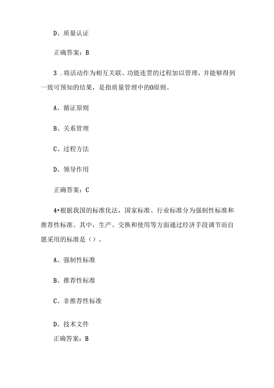 2024年全国企业员工全面质量管理知识竞赛题库及答案（247题）.docx_第2页