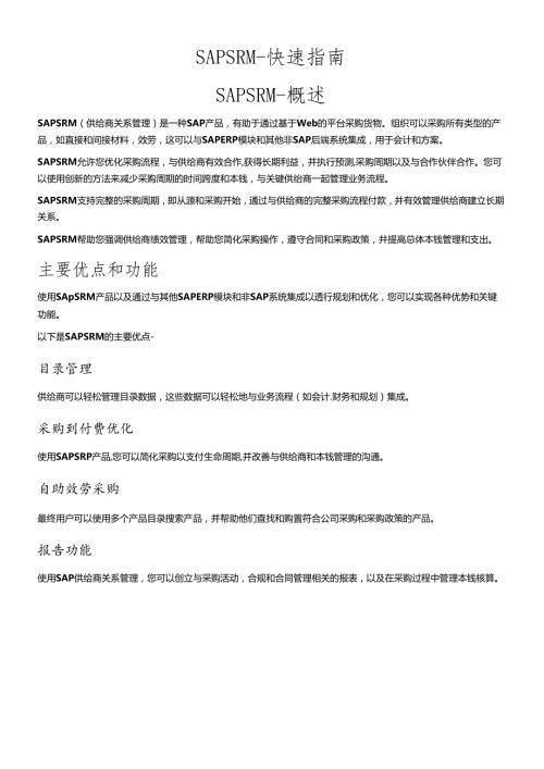 SAPSRM快速指南(1).docx