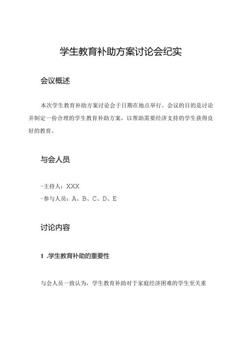 学生教育补助方案讨论会纪实.docx