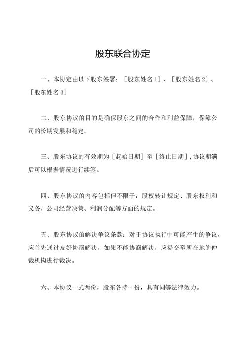 股东联合协定.docx
