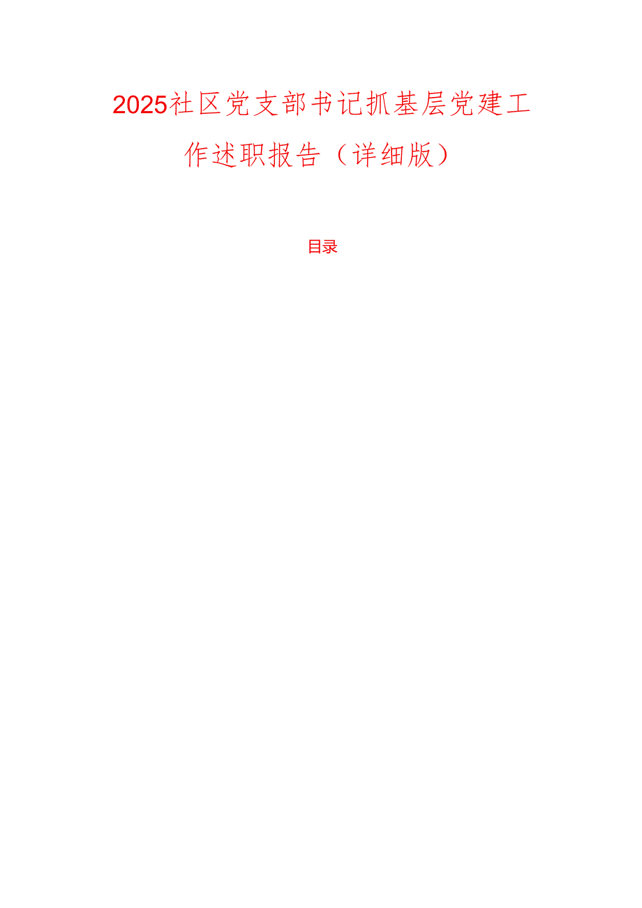 2025社区党支部书记抓基层党建工作述职报告（详细版）.docx_第1页