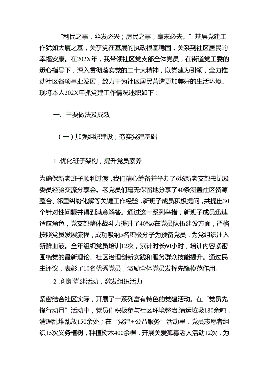 2025社区党支部书记抓基层党建工作述职报告（详细版）.docx_第2页