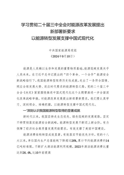 党组学习：20240910学习贯彻二十三中全会对能源改革发展提出新部署新要求——中共国家能源局党组.docx