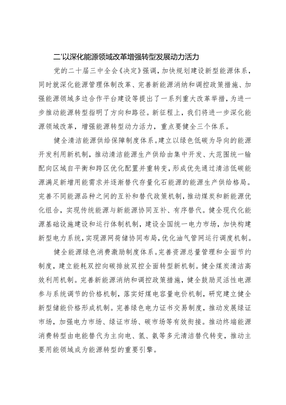 党组学习：20240910学习贯彻二十三中全会对能源改革发展提出新部署新要求——中共国家能源局党组.docx_第3页