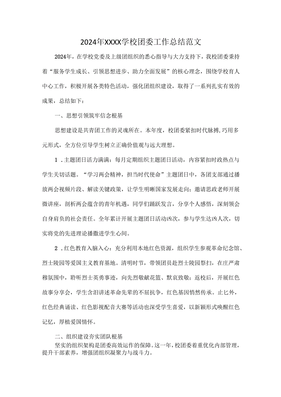 2024 年XXXX学校团委工作总结范文.docx_第1页