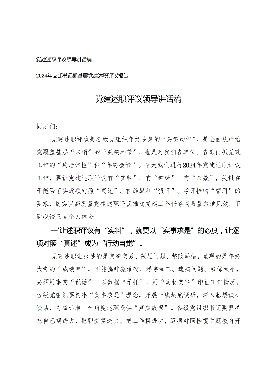 2024年党建述职评议领导讲话稿+支部书记抓基层党建述职评议报告.docx_第1页