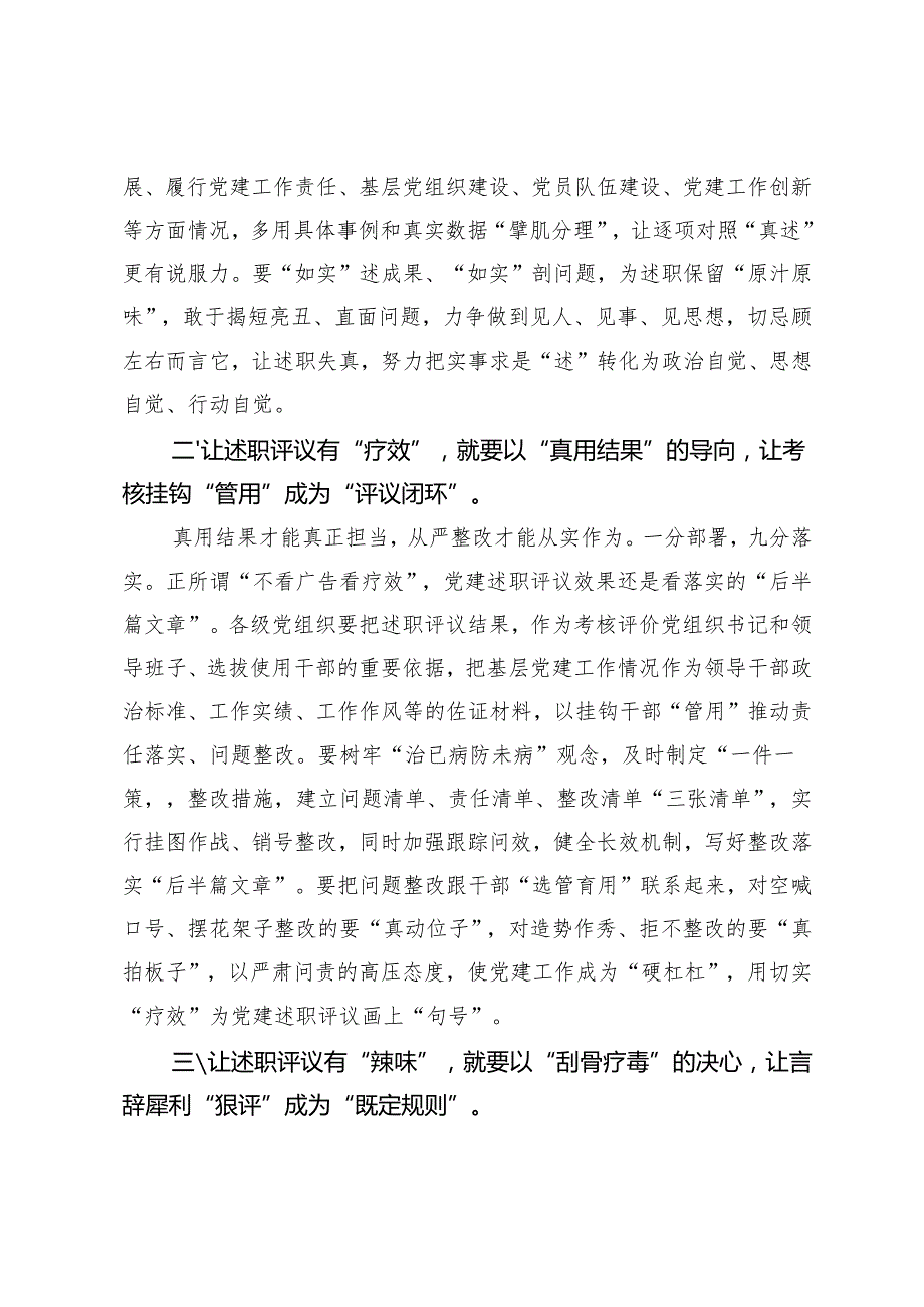 2024年党建述职评议领导讲话稿+支部书记抓基层党建述职评议报告.docx_第2页