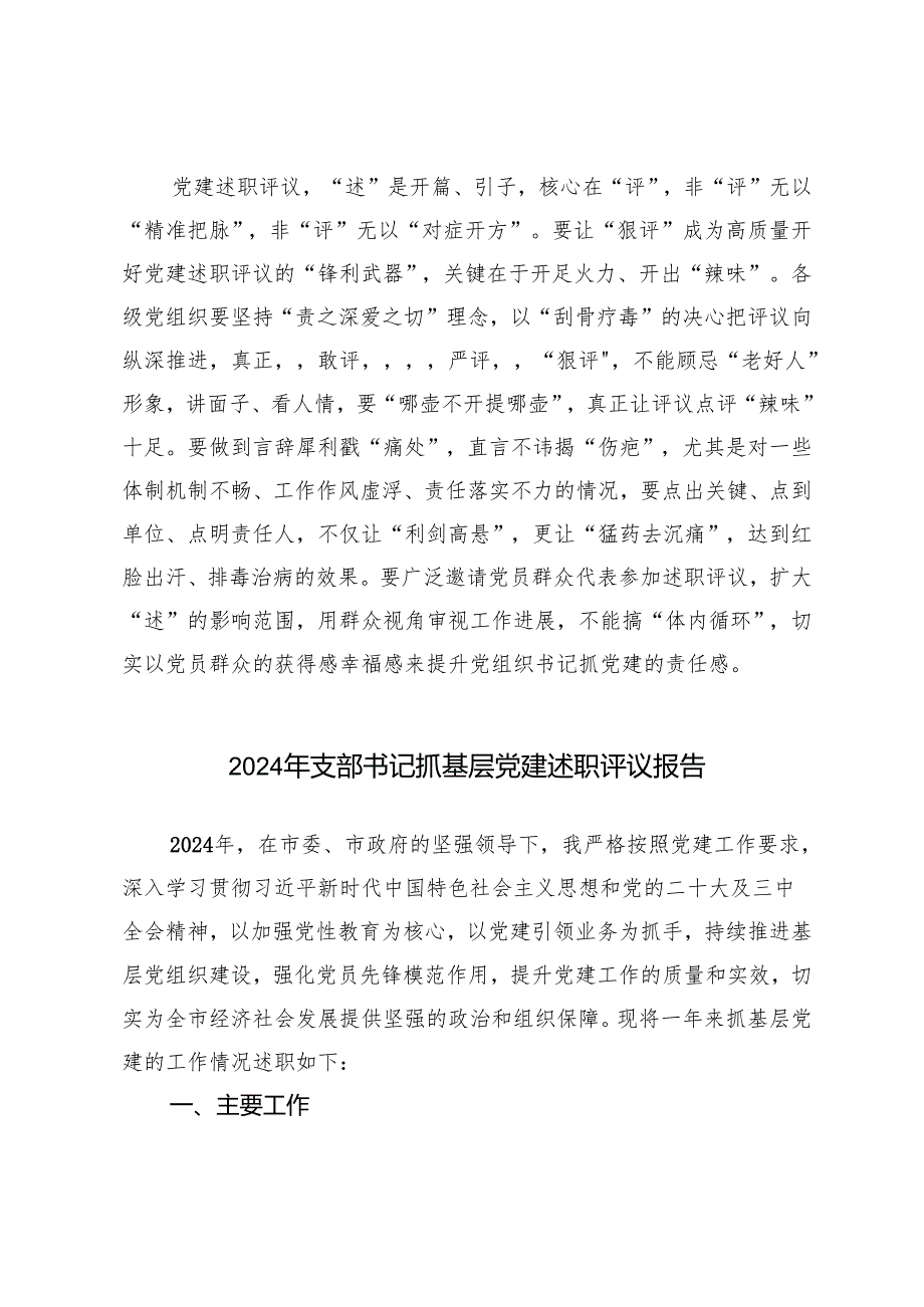 2024年党建述职评议领导讲话稿+支部书记抓基层党建述职评议报告.docx_第3页