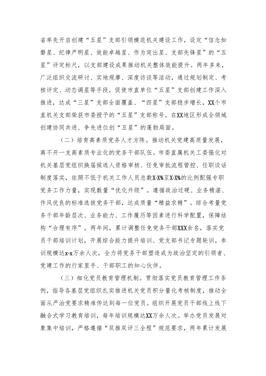 在机关党建高质量发展专题推进会商的经验交流发言材料.docx_第3页