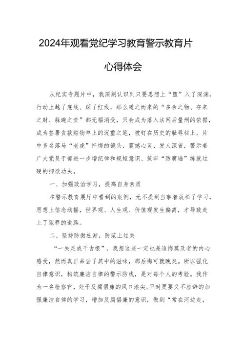 2024年医院党委书记观看党纪学习教育警示教育片心得体会 合计12份.docx