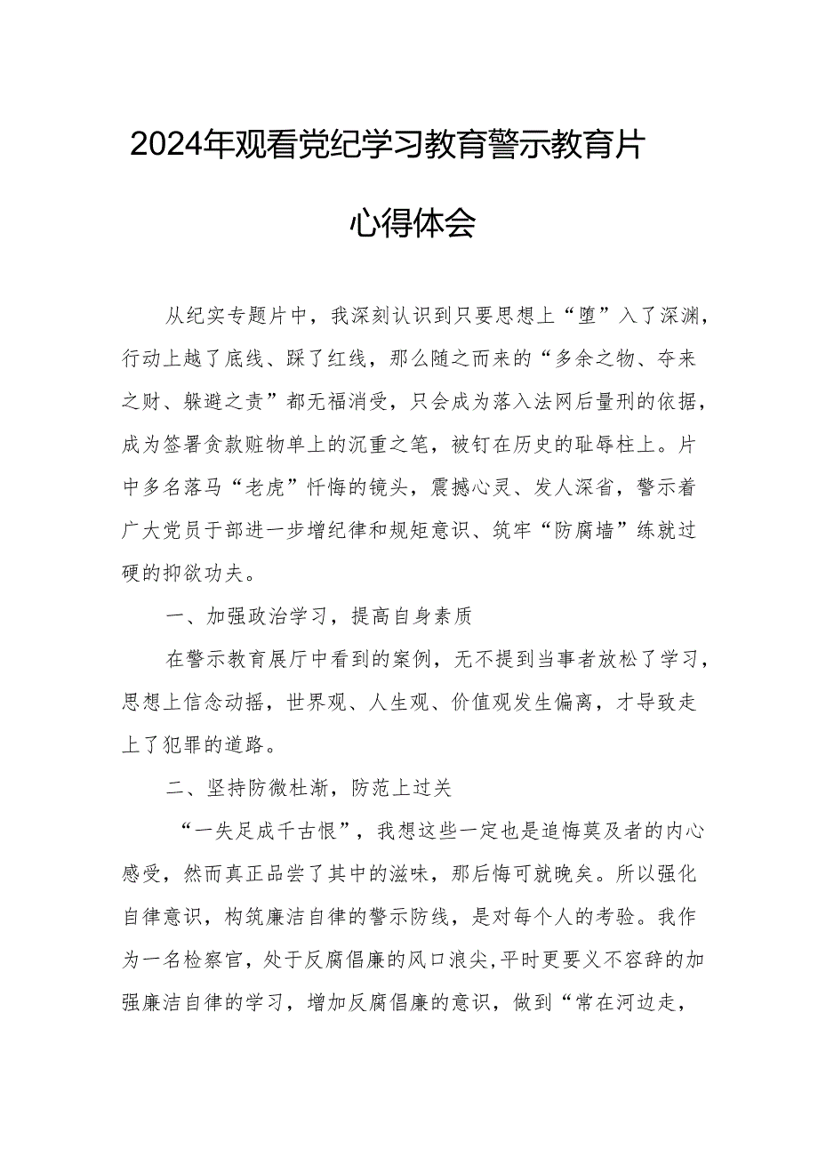 2024年医院党委书记观看党纪学习教育警示教育片心得体会 合计12份.docx_第1页