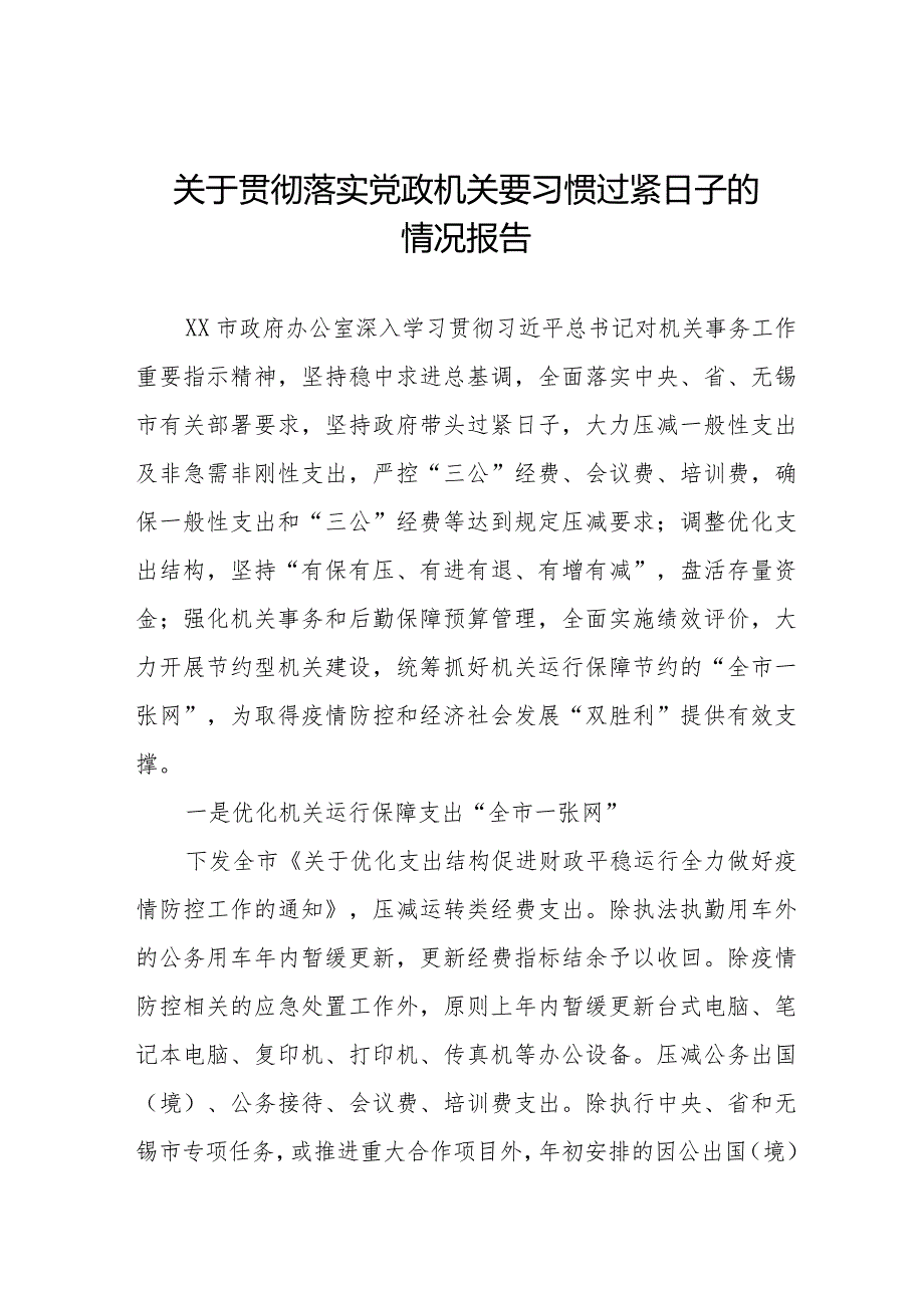 贯彻落实党政机关要习惯过紧日子工作汇报十四篇.docx_第1页