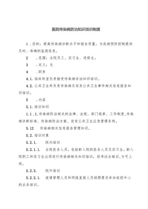 医院传染病防治知识培训制度 3篇精选.docx