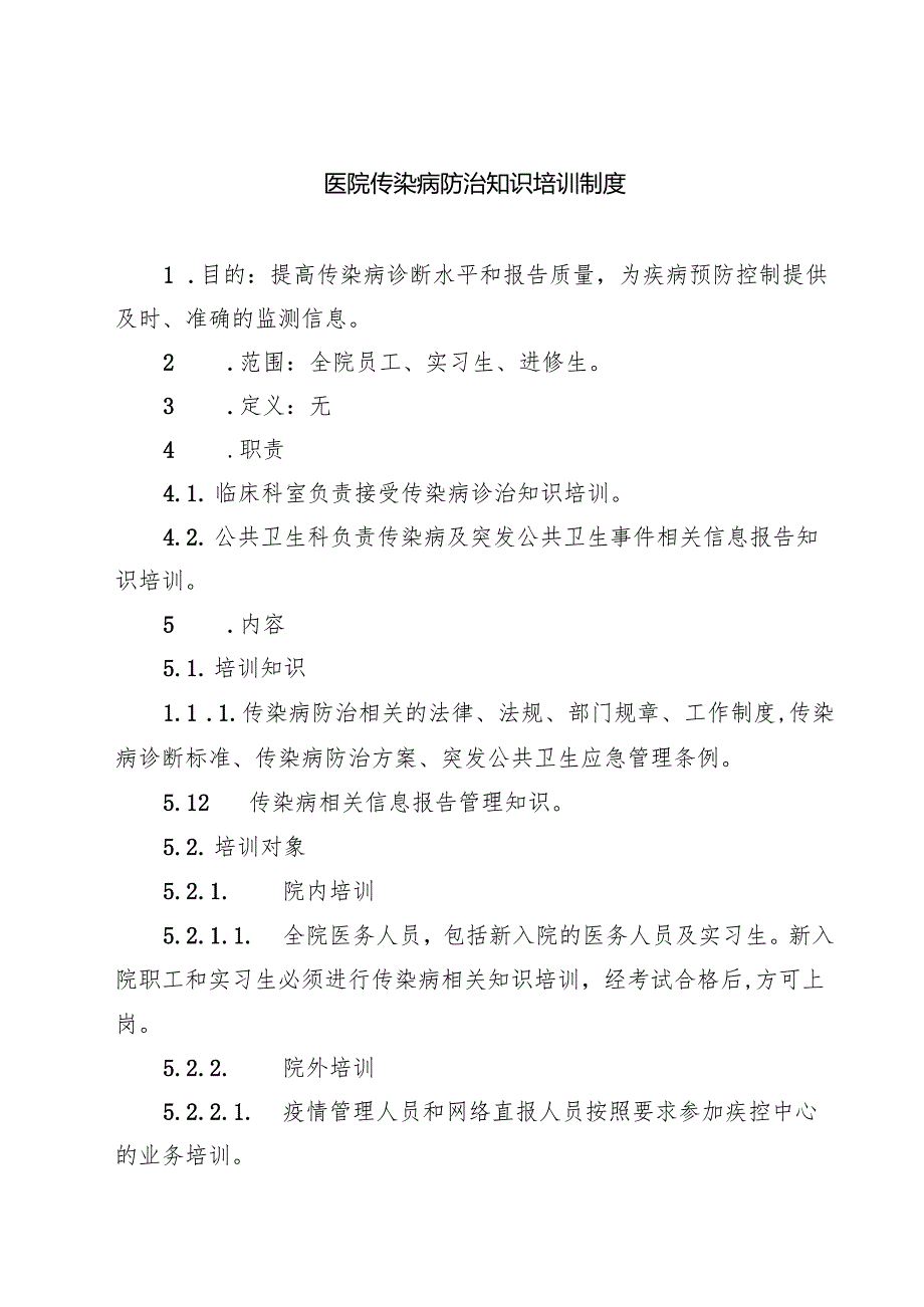 医院传染病防治知识培训制度 3篇精选.docx_第1页