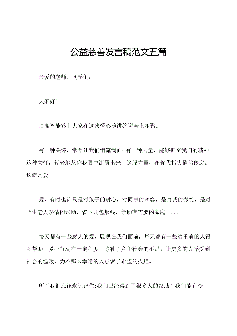 公益慈善发言稿范文五篇.docx_第1页