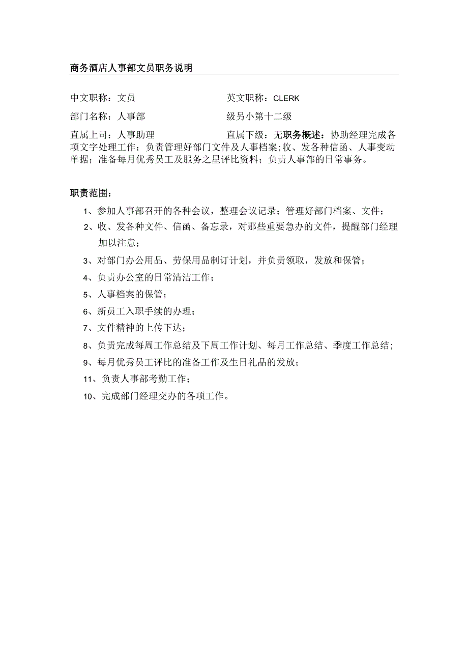 商务酒店人事部文员职务说明.docx_第1页