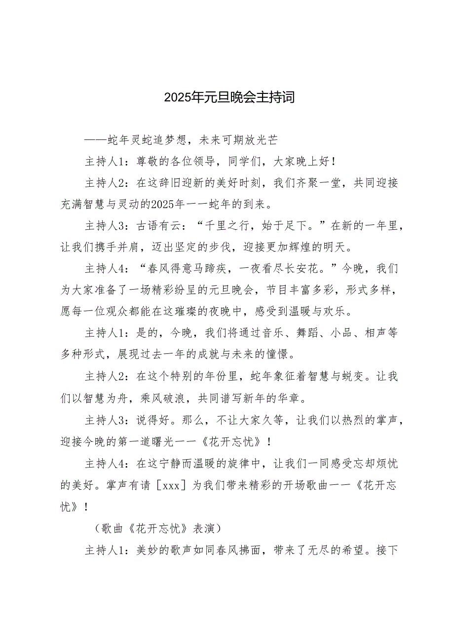 2025年元旦晚会主持词.docx_第1页